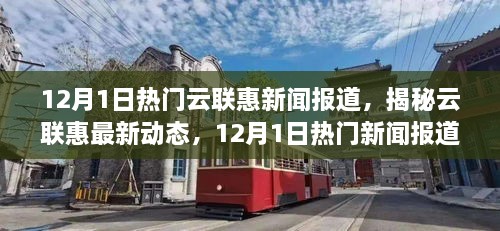 揭秘云联惠最新动态，12月热门新闻报道深度解析