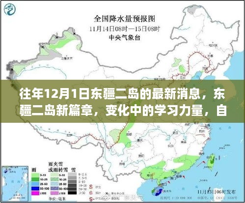 东疆二岛新篇章，学习力量的变化与自信成就之源