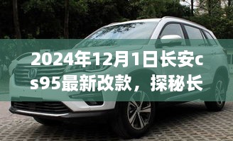 探秘长安CS95最新改款背后的故事，小巷风情与未来科技展望（2024版）