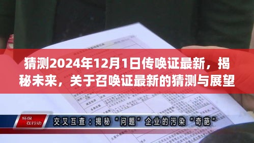 揭秘未来召唤证最新动向，以2024年12月1日为时间节点的猜想与展望