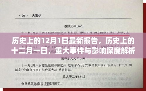 历史上的十二月一日，重大事件深度解析与影响报告