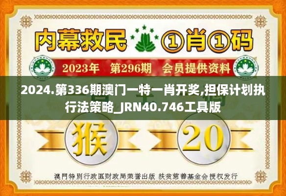 2024.第336期澳门一特一肖开奖,担保计划执行法策略_JRN40.746工具版