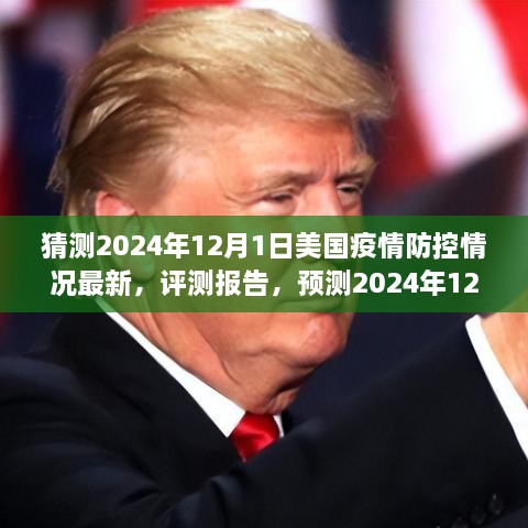 2024年12月1日美国疫情防控最新进展与评测报告