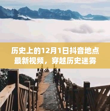 探寻抖音上的自然秘境，穿越历史迷雾的心灵之旅——最新抖音地点视频回顾（12月1日）