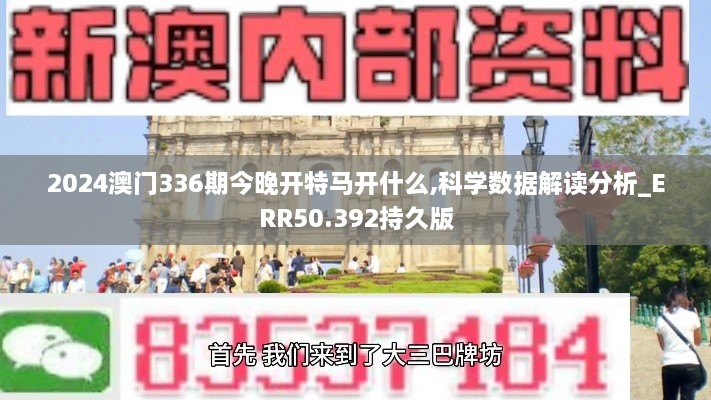 2024澳门336期今晚开特马开什么,科学数据解读分析_ERR50.392持久版