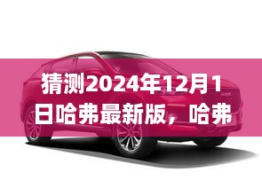 揭秘哈弗未来篇章，揭秘2024年哈弗最新版的诞生与影响，展望未来的汽车科技革新之路。