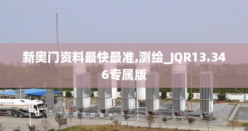 新奥门资料最快最准,测绘_JQR13.346专属版