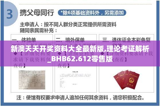 新澳天天开奖资料大全最新版,理论考证解析_BHB62.612零售版