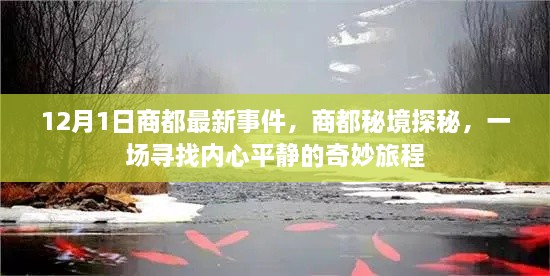 商都秘境探秘，寻找内心平静的奇妙旅程报道首发 12月最新事件揭秘