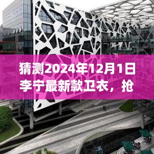 李宁新款卫衣预告，抢先了解2024年新款卫衣选购攻略与时尚穿搭技巧