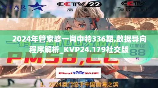 2024年管家婆一肖中特336期,数据导向程序解析_KVP24.179社交版