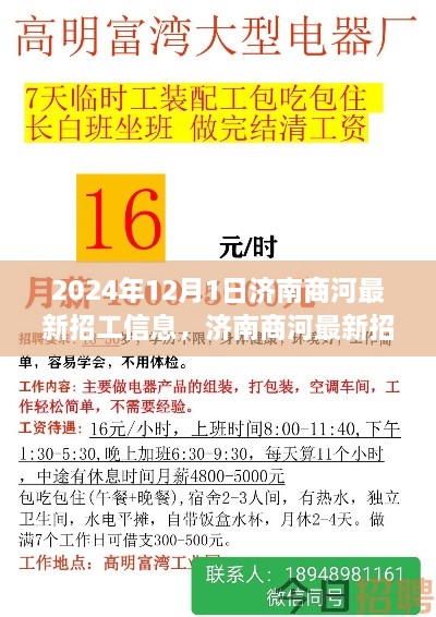 济南商河最新招工信息更新，2024年12月1日概览