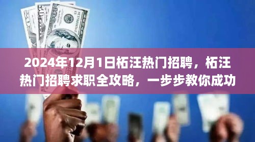 2024年12月1日柘汪热门招聘，柘汪热门招聘求职全攻略，一步步教你成功应聘心仪职位