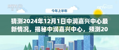 揭秘中润嘉兴中心，预测未来动态，展望2024年最新进展揭秘！