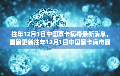 寨卡病毒在中国，历年12月1日最新消息全解析