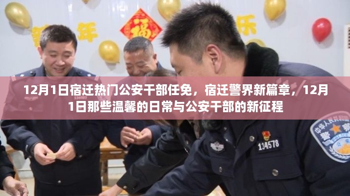 宿迁警界新任干部启程，日常温馨与新征程的交汇点