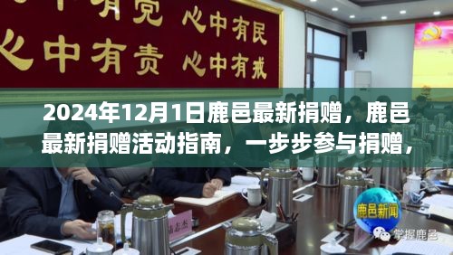 2024年鹿邑最新捐赠活动指南，如何一步步参与支持社区建设