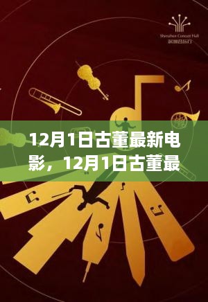 文化与商业的交融对话，12月1日古董最新电影盛宴