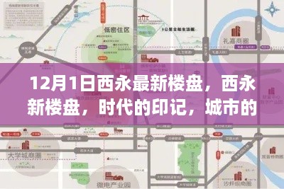 西永最新楼盘，时代印记，城市脉搏的跳动