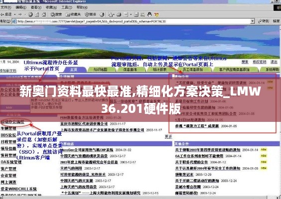 新奥门资料最快最准,精细化方案决策_LMW36.201硬件版