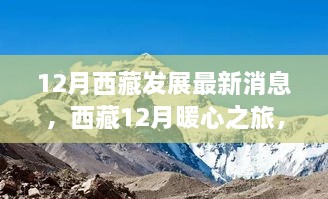 西藏雪域高原的暖心之旅，十二月温情故事与发展最新消息