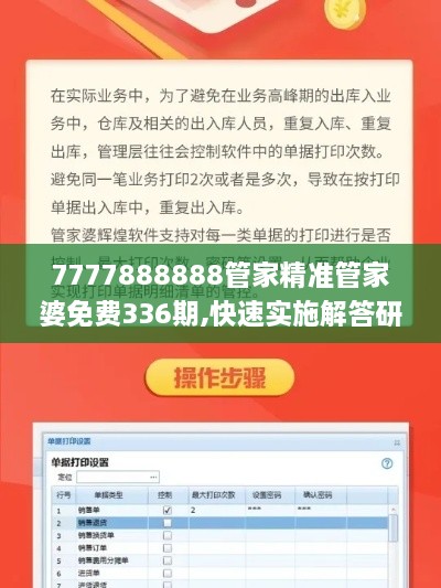 7777888888管家精准管家婆免费336期,快速实施解答研究_EYA79.478赛博版