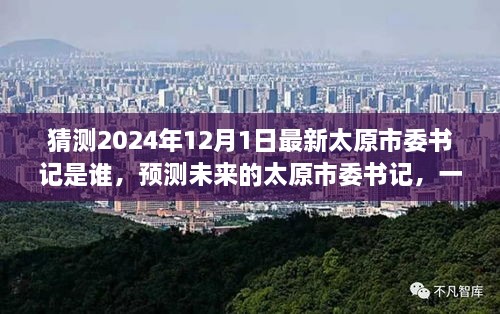 猜测2024年12月1日最新太原市委书记是谁，预测未来的太原市委书记，一位领袖的崛起与影响