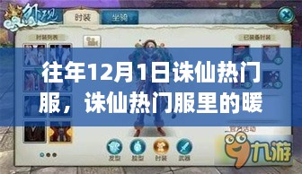 12月1日诛仙热门服，暖心日常与友情之绊的奇遇