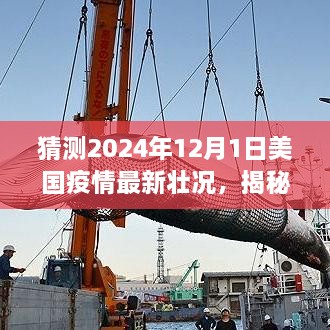 揭秘独特小店与预测未来面貌，美国疫情最新动态展望（2024年）