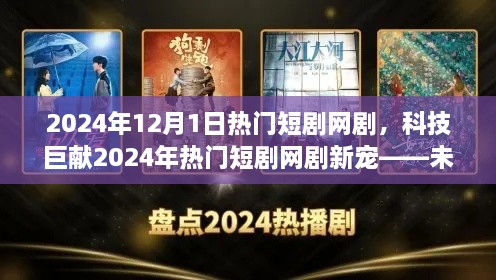 未来科技短剧网剧体验指南，引领2024年短剧网剧新潮流