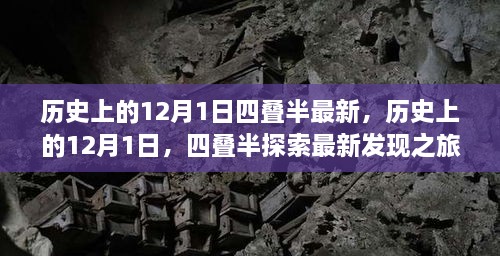 历史上的12月1日，四叠半最新探索之旅