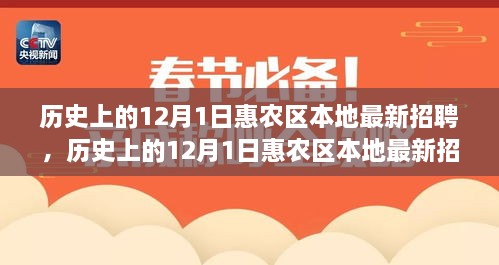 历史上的12月1日惠农区本地最新招聘信息及求职全攻略，必备指南