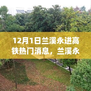 兰溪永进高铁最新进展及热门解读，12月1日观点碰撞与解读