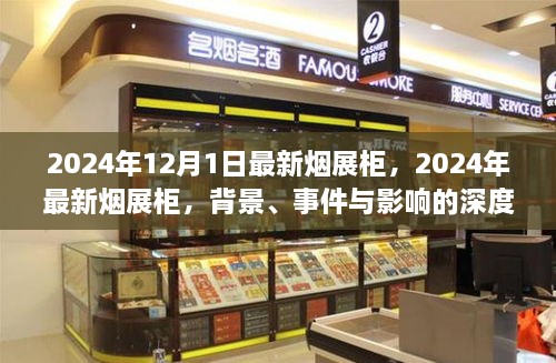 深度解析，2024年烟展柜全新亮相，背景事件与影响全攻略