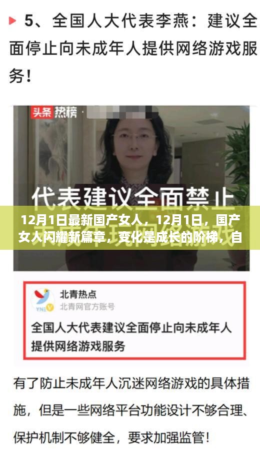 12月1日国产女人新篇章，自信铸就辉煌，变化见证成长