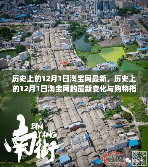 历史上的12月1日淘宝最新变化与购物指南