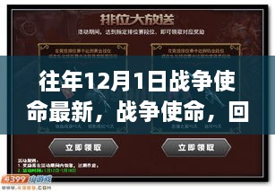 往年12月1日战争使命回顾，辉煌与深远影响