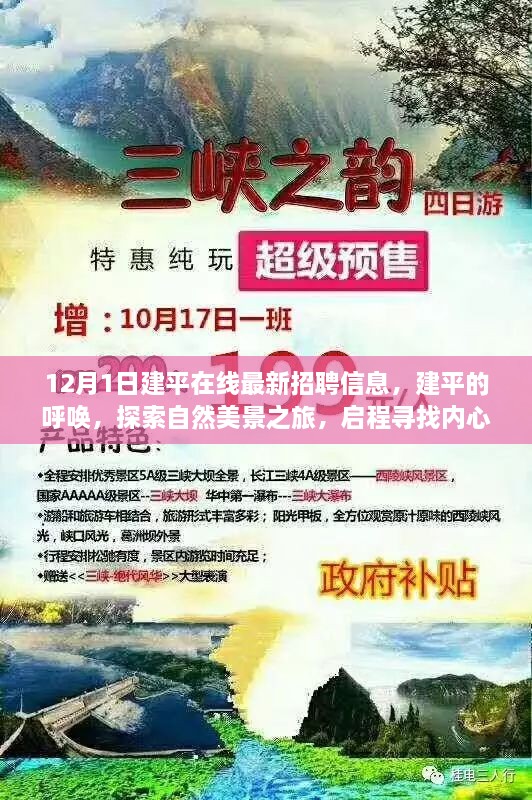 12月1日建平在线最新招聘信息，建平的呼唤，探索自然美景之旅，启程寻找内心的宁静与平和