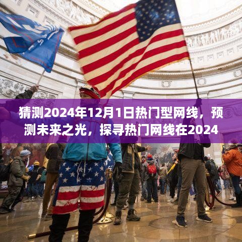 探寻未来之光，热门网线在2024年的崭新篇章预测与展望