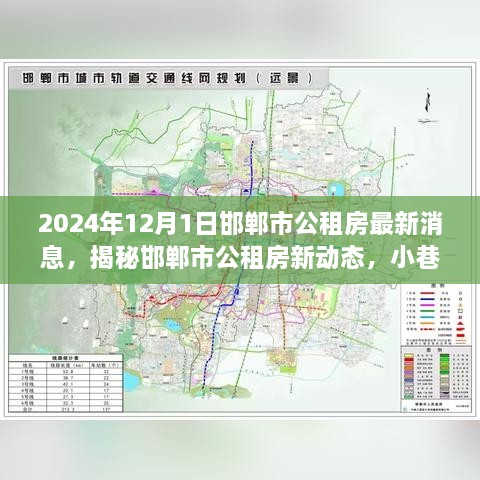 邯郸市公租房最新动态揭秘，独特小店探索之旅开启于2024年公租房新动态