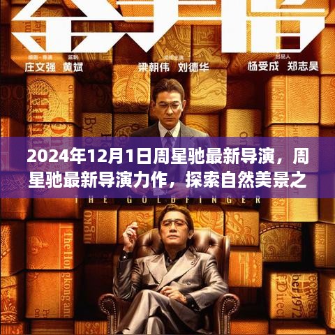 周星驰最新导演力作，自然美景之旅，探寻内心宁静与笑声的旅程（2024年12月）