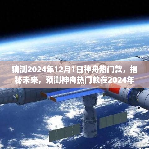 揭秘未来，神舟热门款预测——展望2024年12月1日的崭新风采