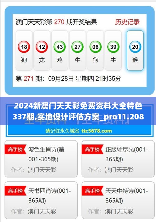 2024新澳门天天彩免费资料大全特色337期,实地设计评估方案_pro11.208-5