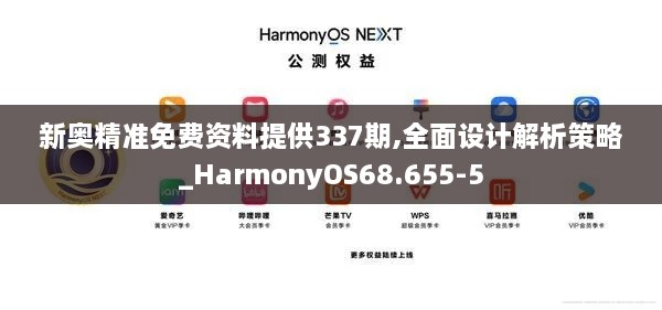 新奥精准免费资料提供337期,全面设计解析策略_HarmonyOS68.655-5