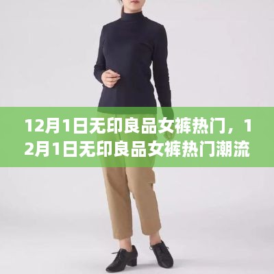 12月1日无印良品女裤热门，12月1日无印良品女裤热门潮流解析