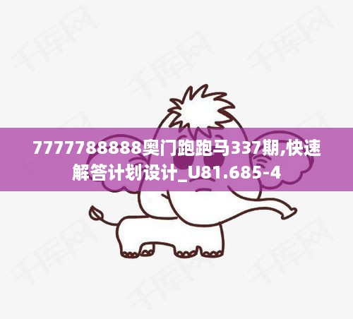 7777788888奥门跑跑马337期,快速解答计划设计_U81.685-4