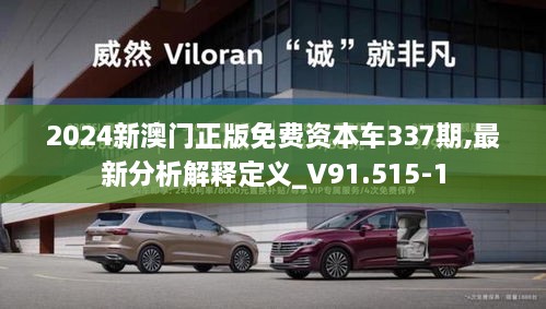 2024新澳门正版免费资本车337期,最新分析解释定义_V91.515-1