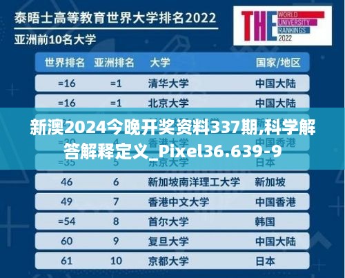 新澳2024今晚开奖资料337期,科学解答解释定义_Pixel36.639-9