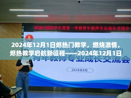 燃烧激情，启航新征程，2024年烬热教学启航，共同蜕变