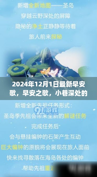 早安之歌，2024年最新早安歌与小巷音乐魔法小店探秘